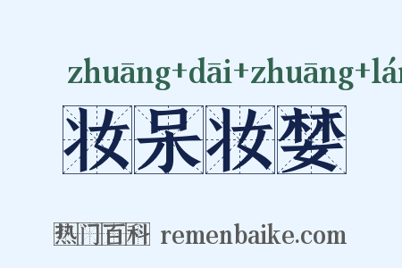妆呆妆婪是什么意思的图片